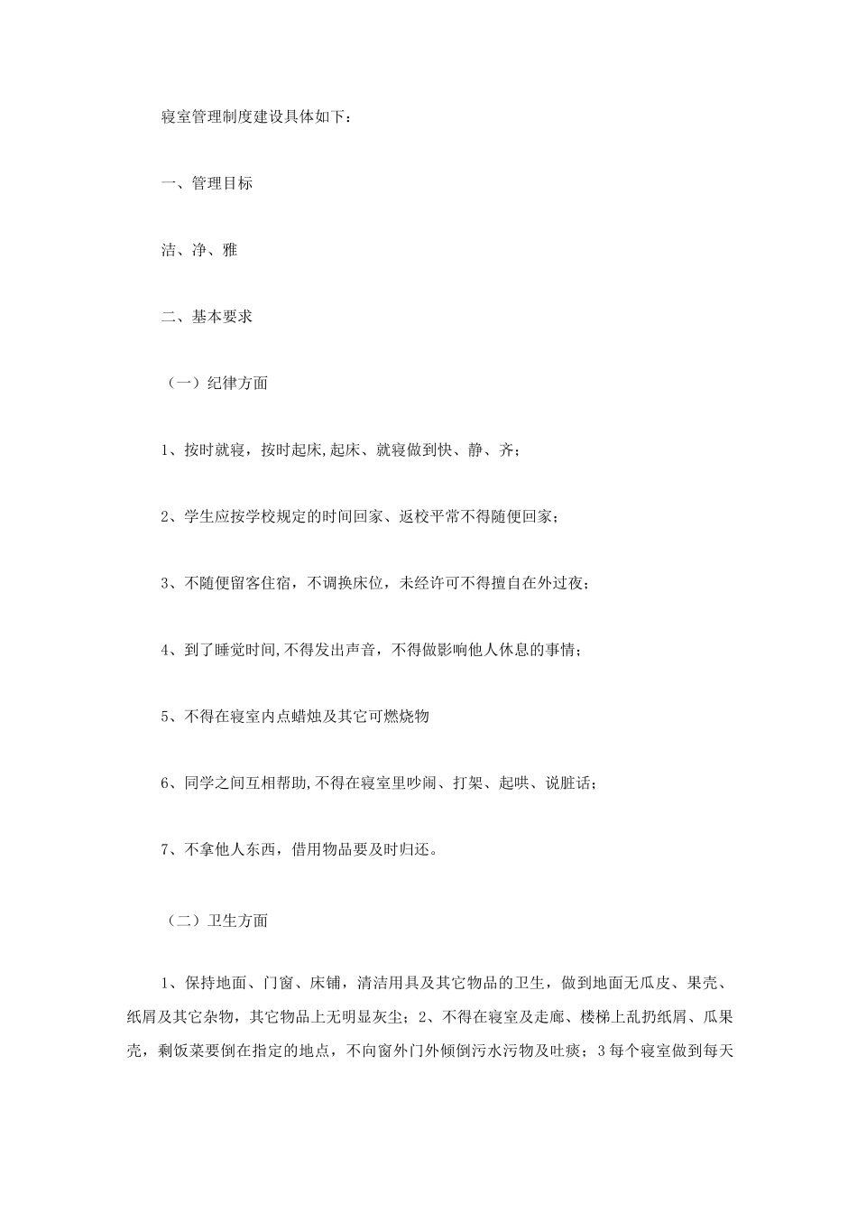 女生寝室卫生管理制度_第3页