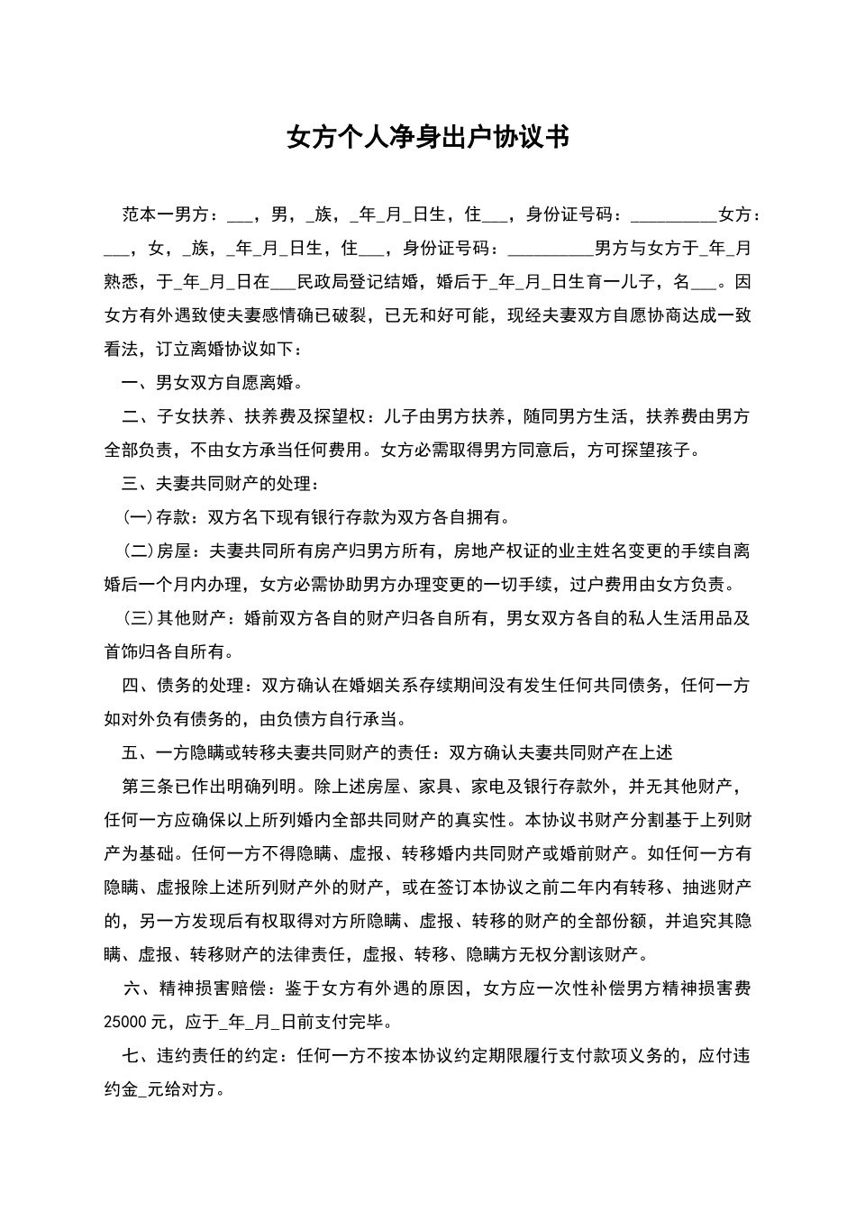 女方个人净身出户协议书_第1页