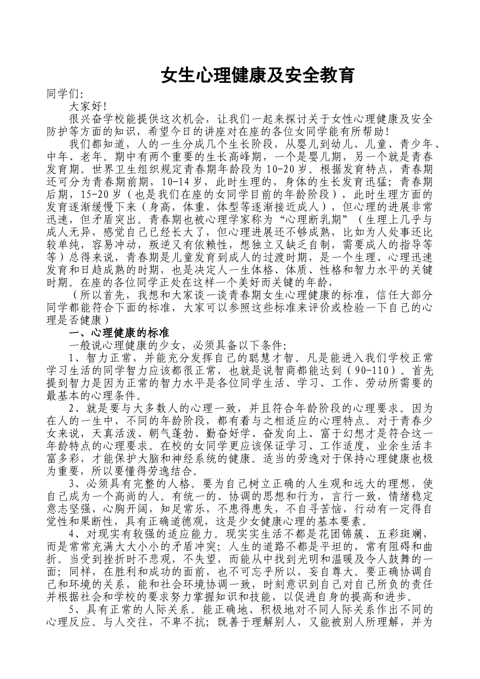 女生心理健康及安全教育讲座_第1页