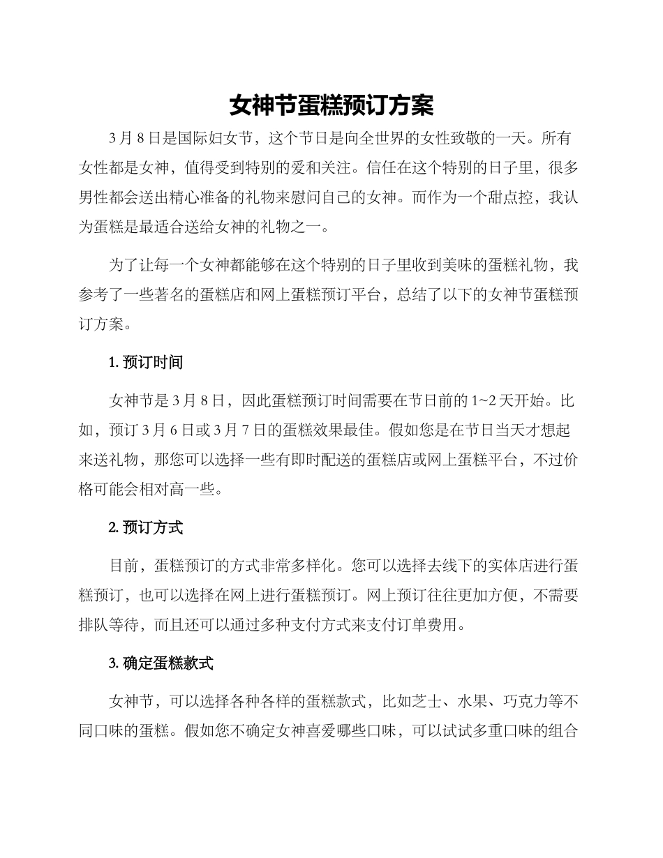女神节蛋糕预订方案_第1页