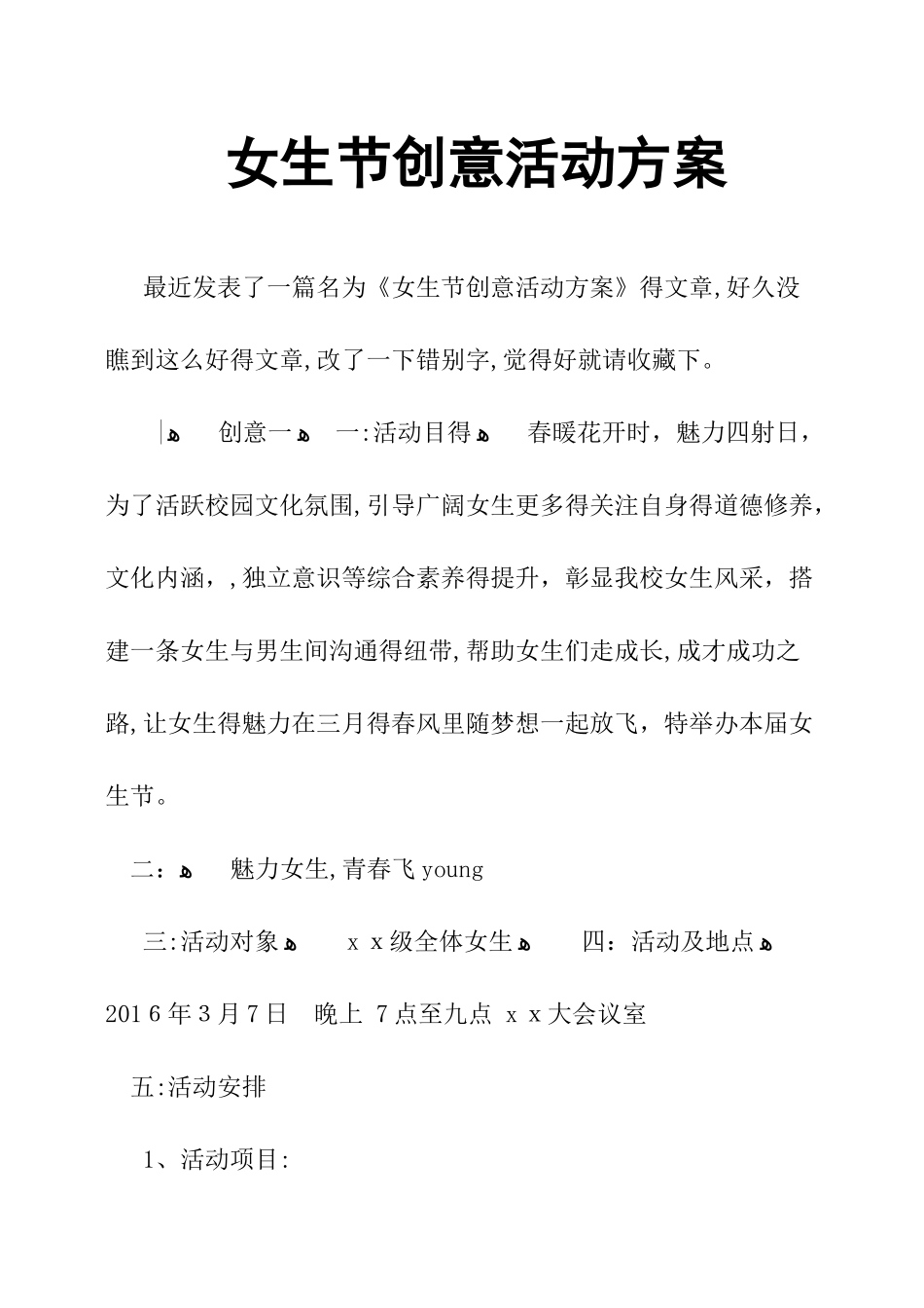 女生节创意活动方案_第1页