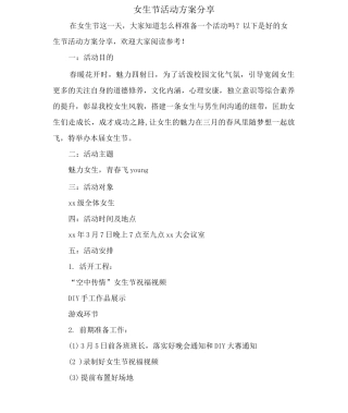 女生节活动方案分享