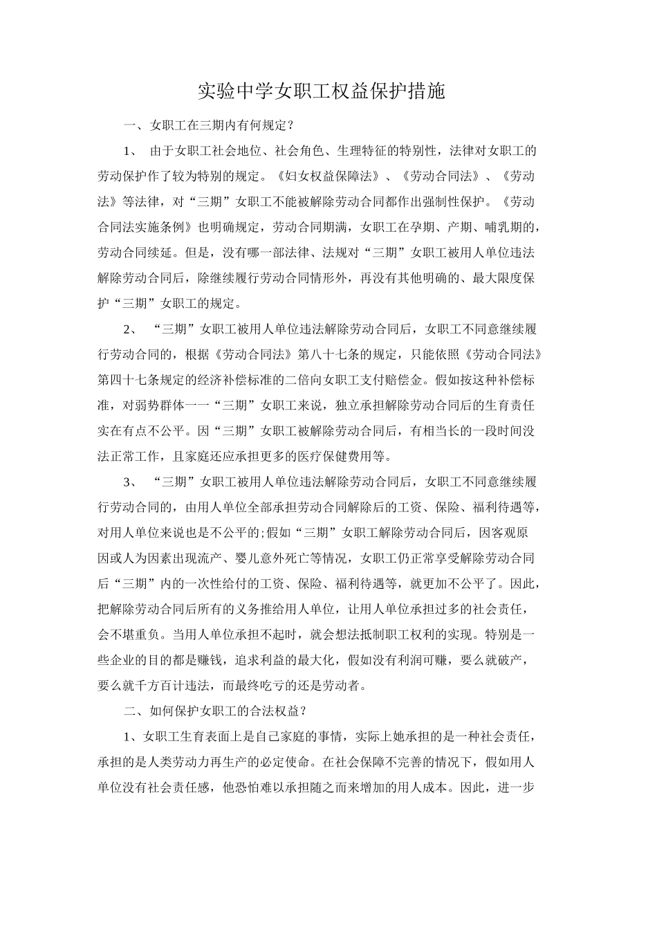 女职工权益保护措施_第1页