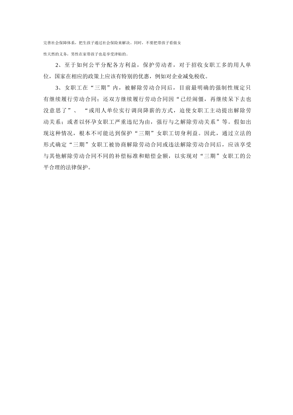 女职工权益保护措施_第2页