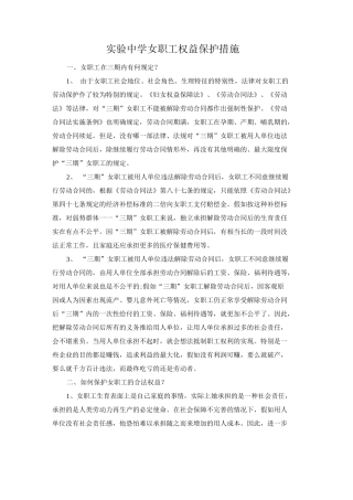 女职工权益保护措施