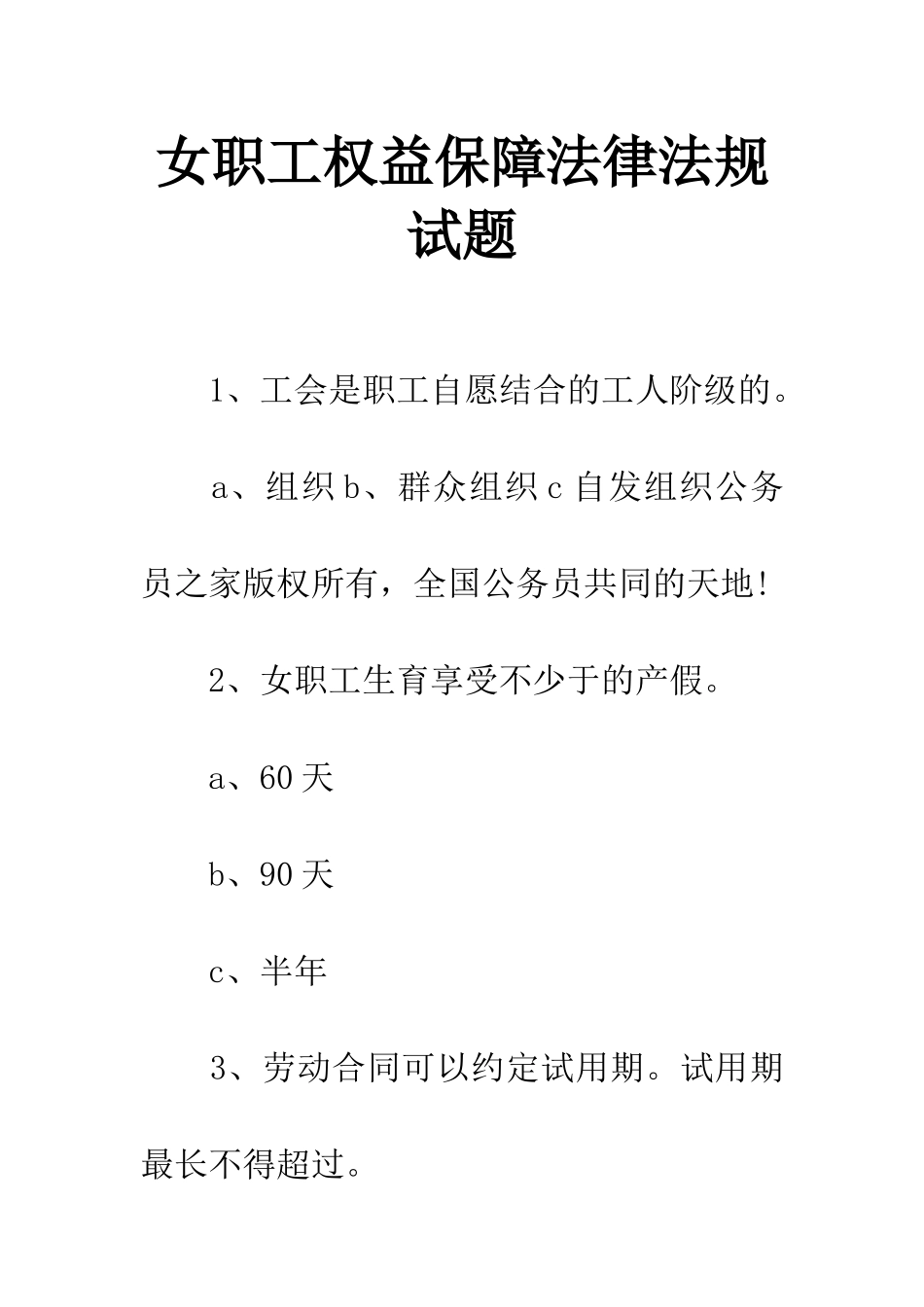 女职工权益保障法律法规试题_第1页
