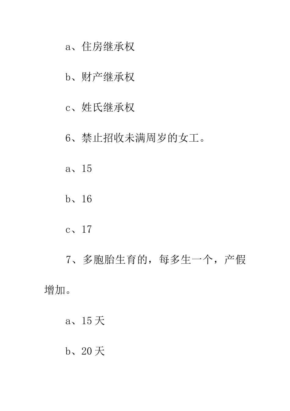 女职工权益保障法律法规试题_第3页