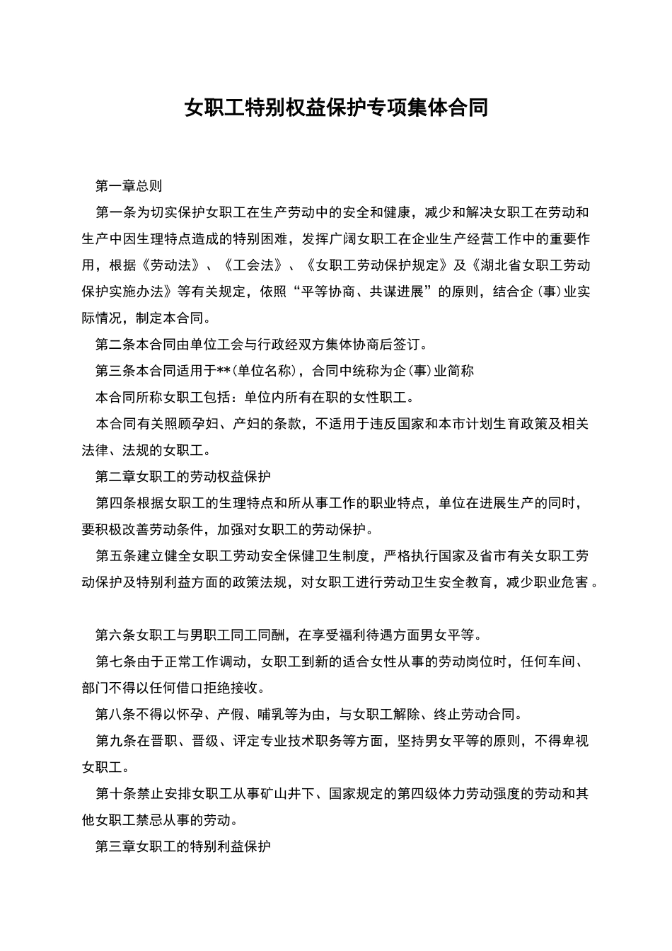 女职工特殊权益保护专项集体合同_第1页
