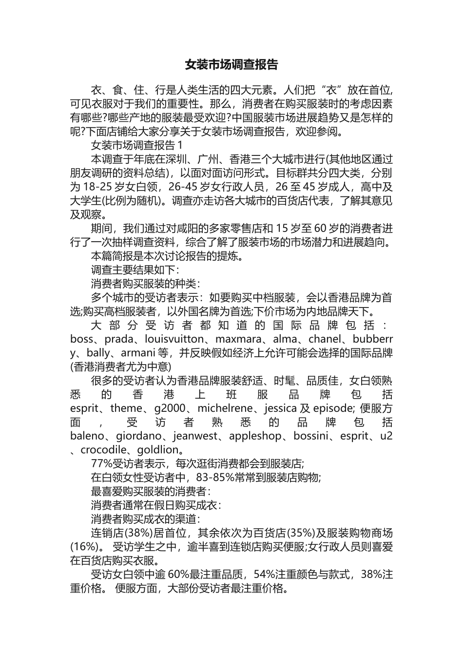 女装市场调查报告_第1页