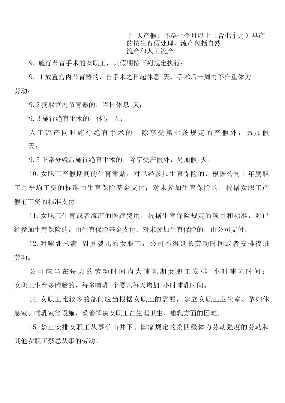 女职工劳动保护管理制度_第2页