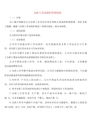 女职工劳动保护管理制度