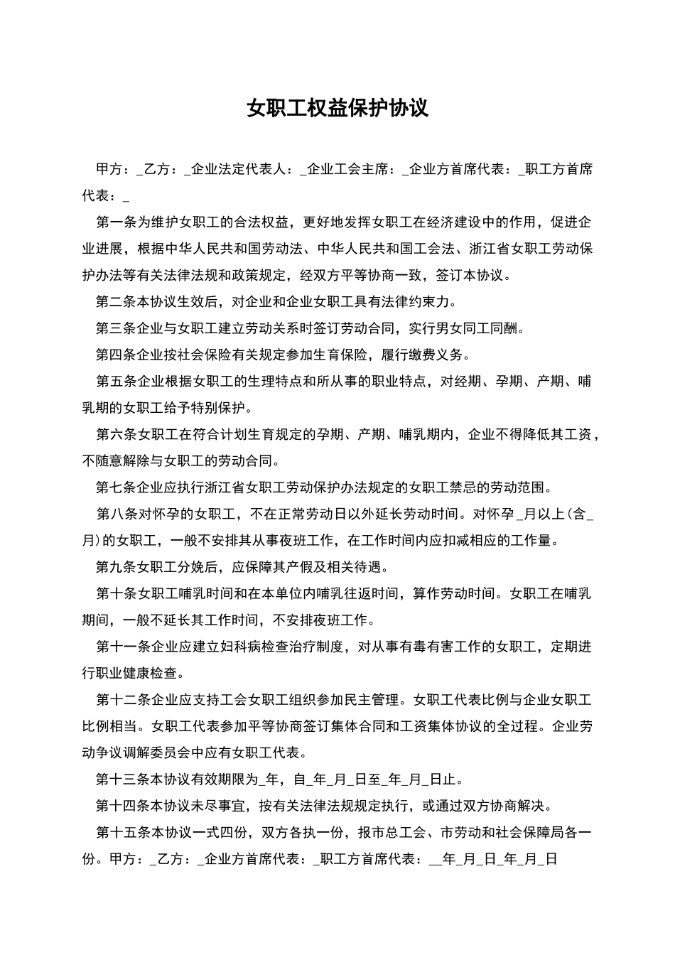 女职工权益保护协议_第1页