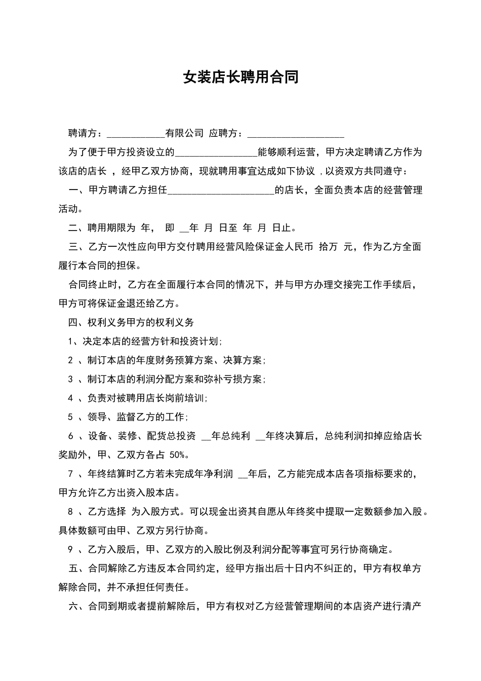 女装店长聘用合同_第1页