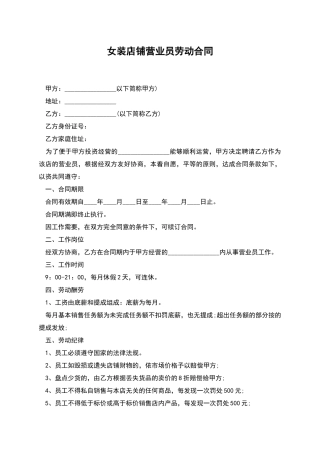 女装店铺营业员劳动合同