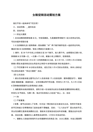 女鞋促销活动策划方案