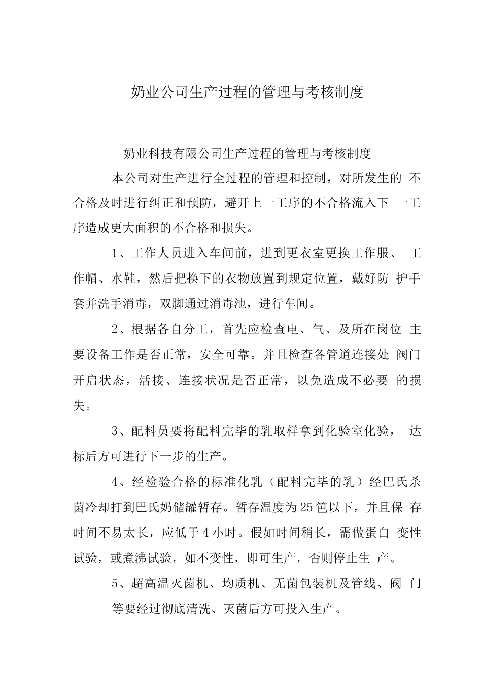 奶业公司生产过程的管理与考核制度_第1页