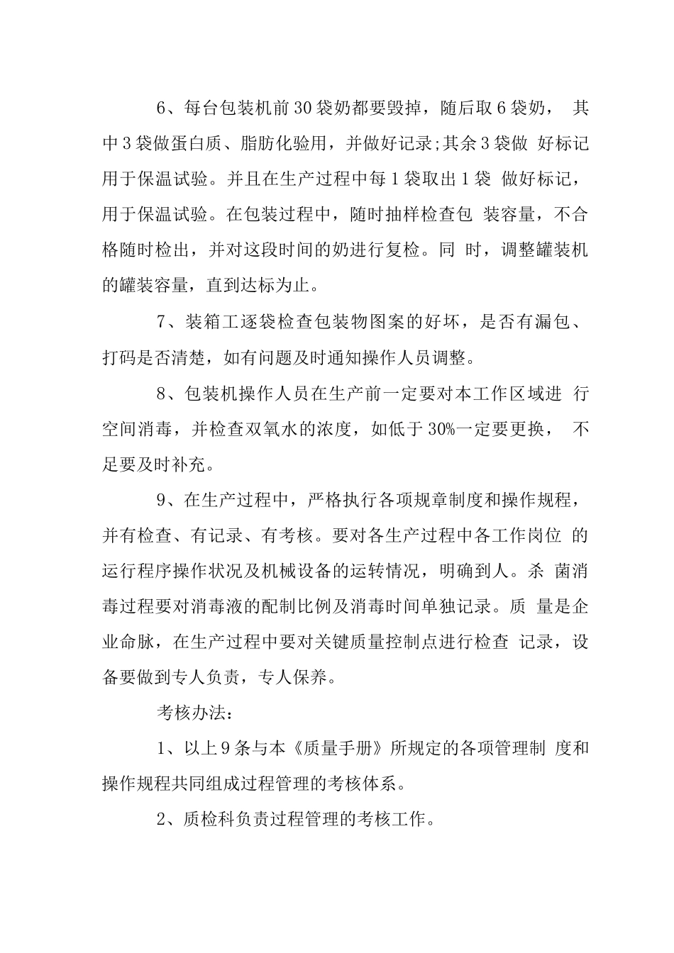 奶业公司生产过程的管理与考核制度_第2页