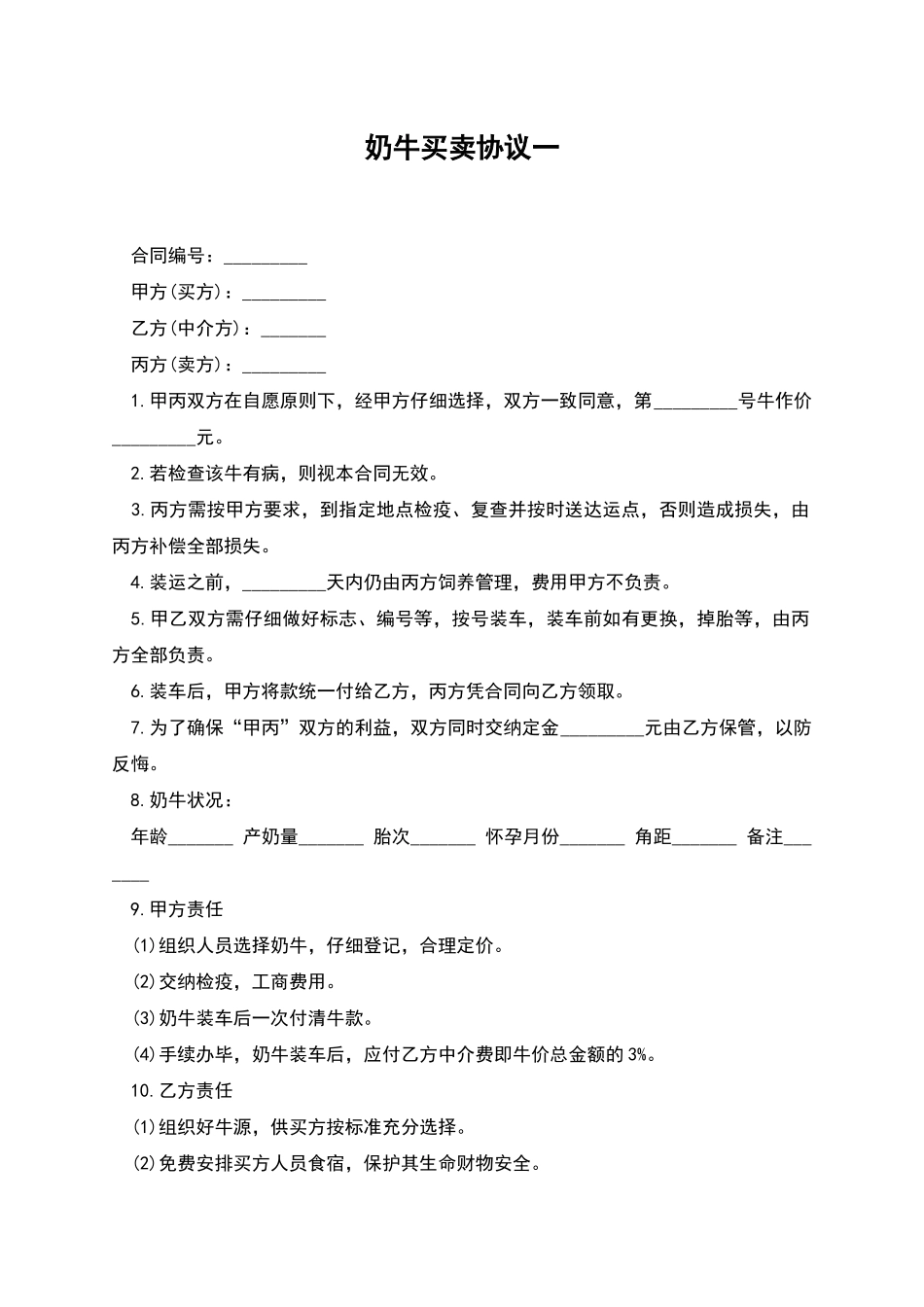 奶牛买卖协议一_第1页
