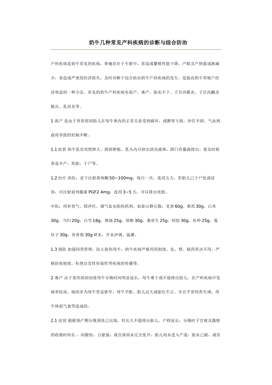 奶牛几种常见产科疾病的诊断与综合防治_第1页