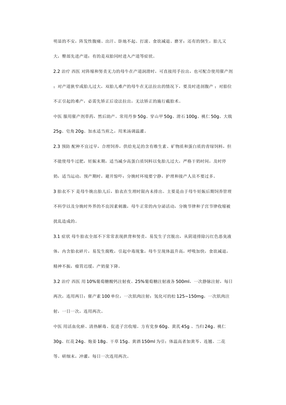 奶牛几种常见产科疾病的诊断与综合防治_第2页