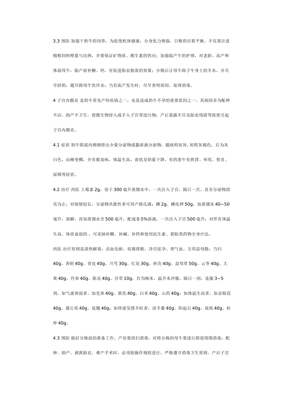 奶牛几种常见产科疾病的诊断与综合防治_第3页