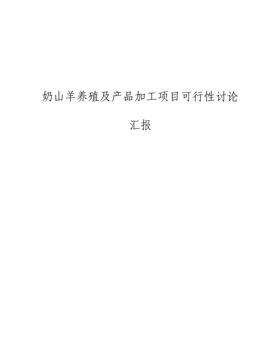 奶山羊养殖及产品加工项目可行性研究报告_第1页