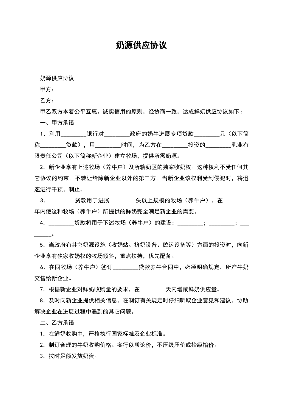 奶源供应协议_第1页