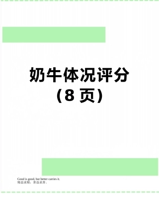 奶牛体况评分