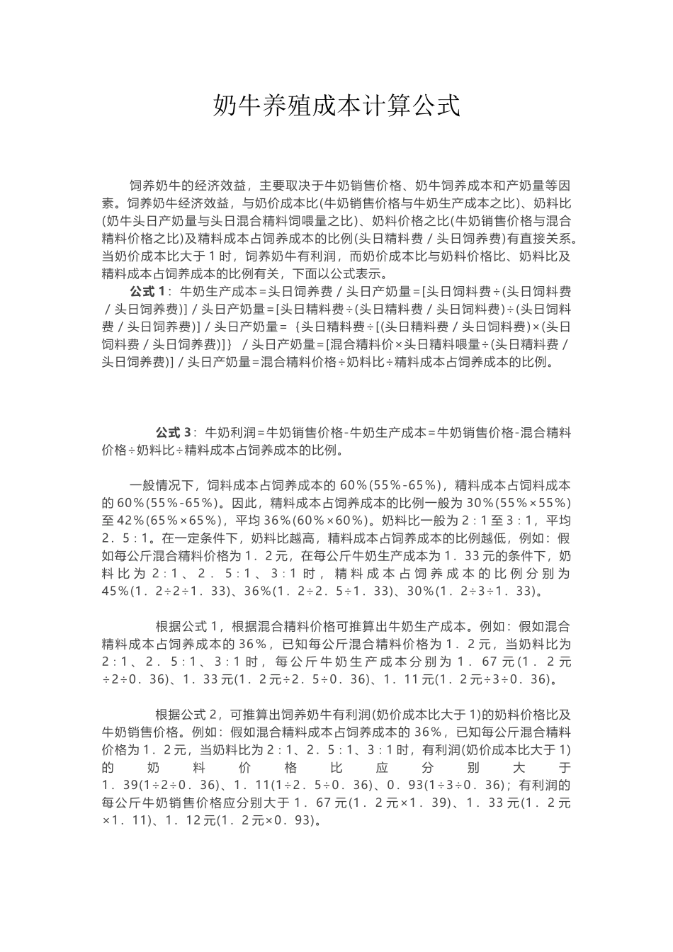 奶牛养殖成本计算公式_第2页