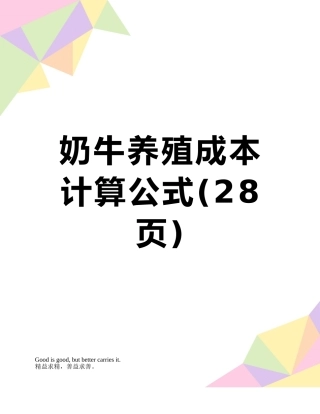 奶牛养殖成本计算公式