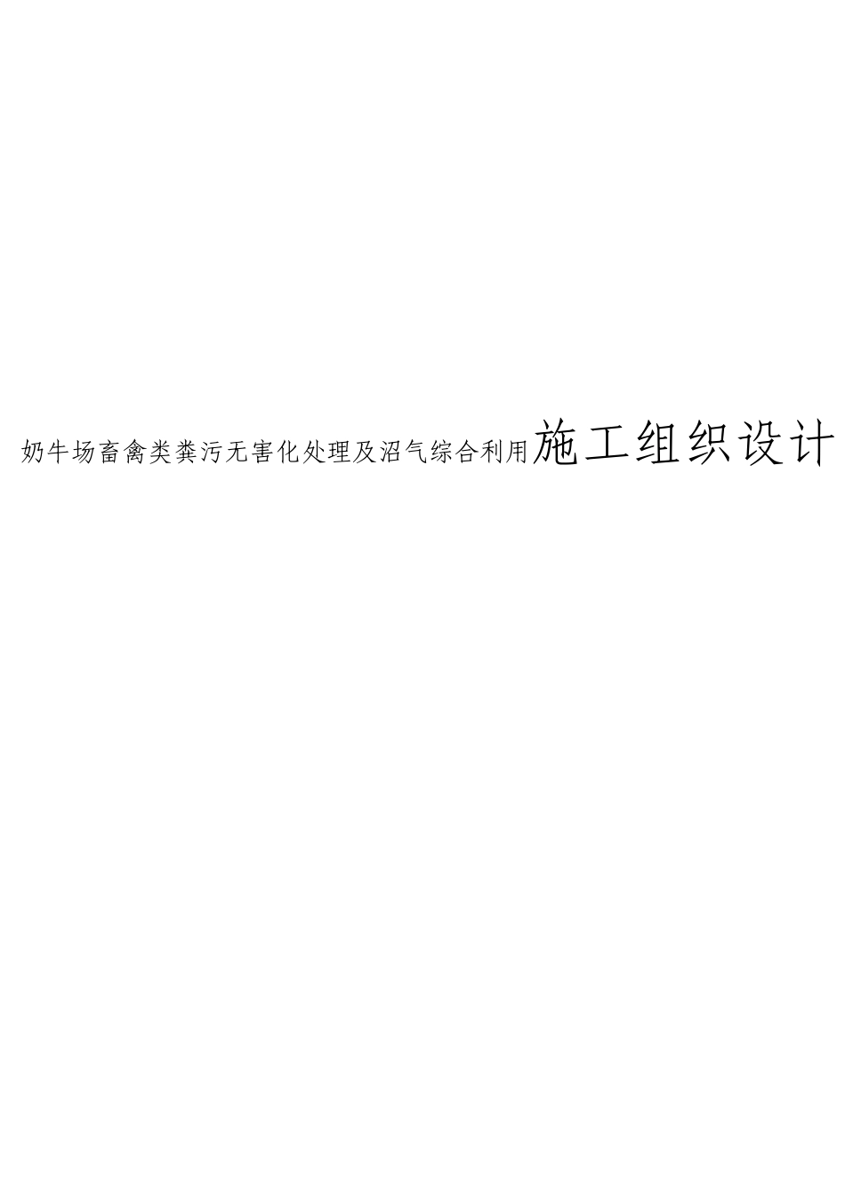 奶牛场畜禽类粪污无害化处理与沼气综合利用施工组织设计_第1页