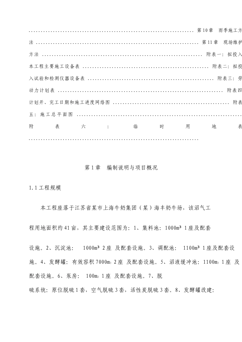 奶牛场畜禽类粪污无害化处理与沼气综合利用施工组织设计_第3页