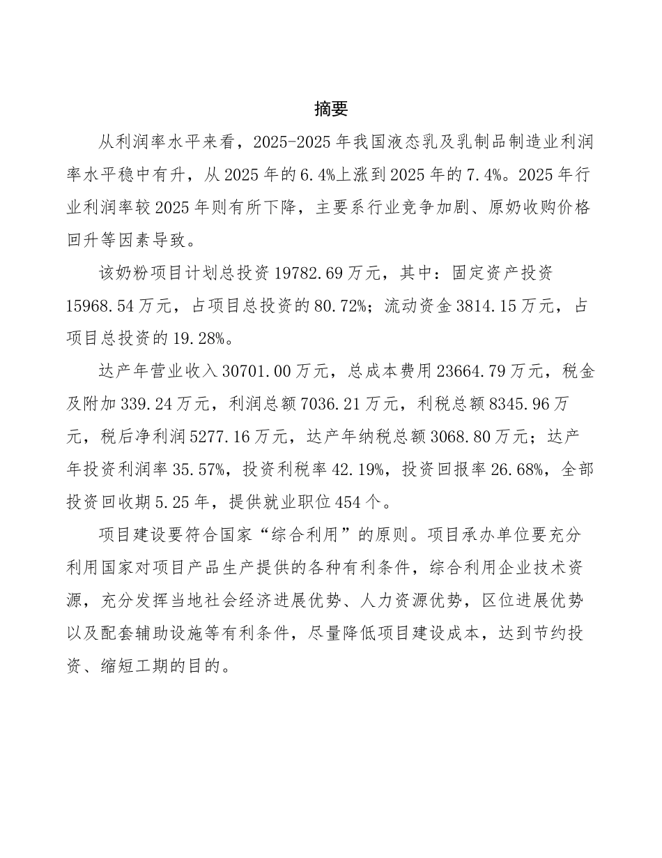 奶粉生产建设项目可行性研究报告_第2页