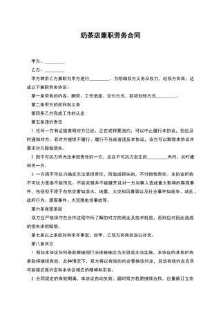 奶茶店兼职劳务合同