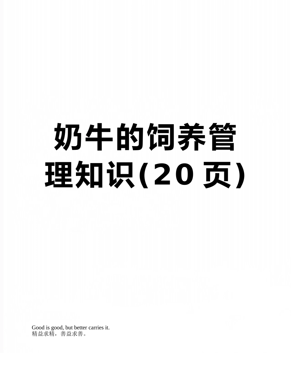 奶牛的饲养管理知识_第1页