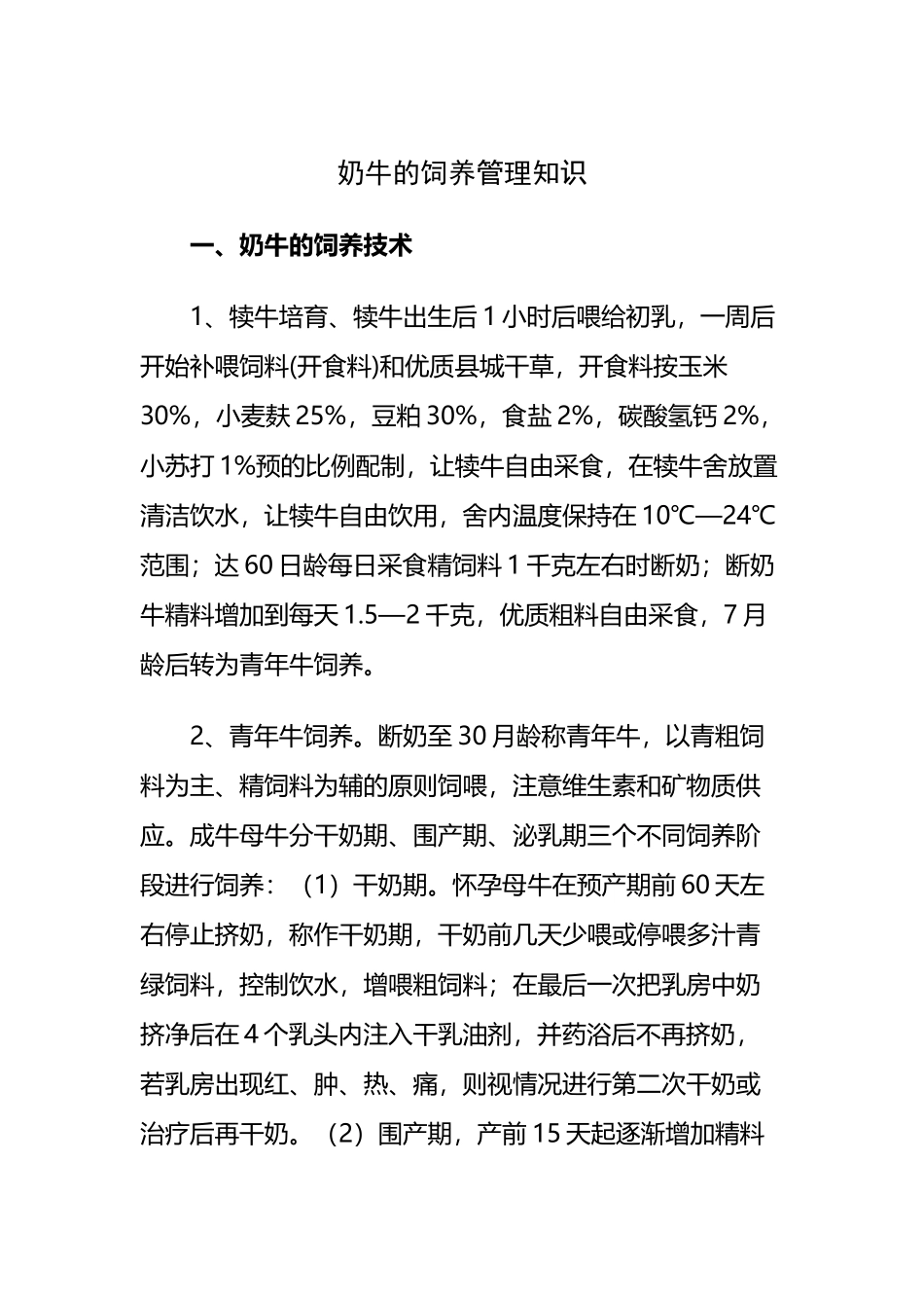 奶牛的饲养管理知识_第2页