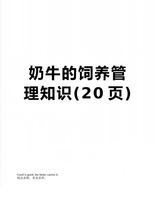 奶牛的饲养管理知识