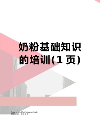 奶粉基础知识的培训