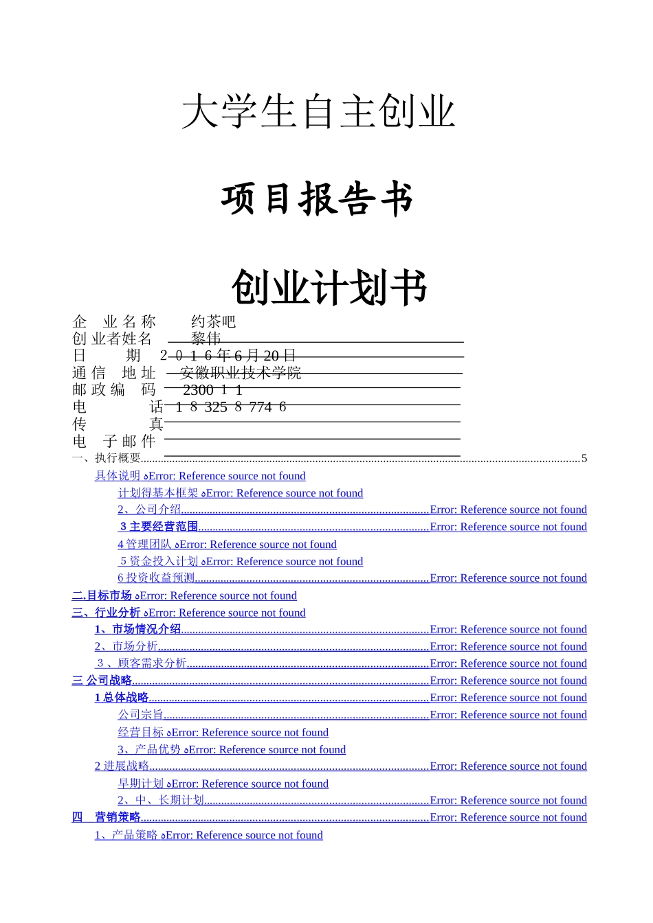 奶茶店创业计划书_第1页