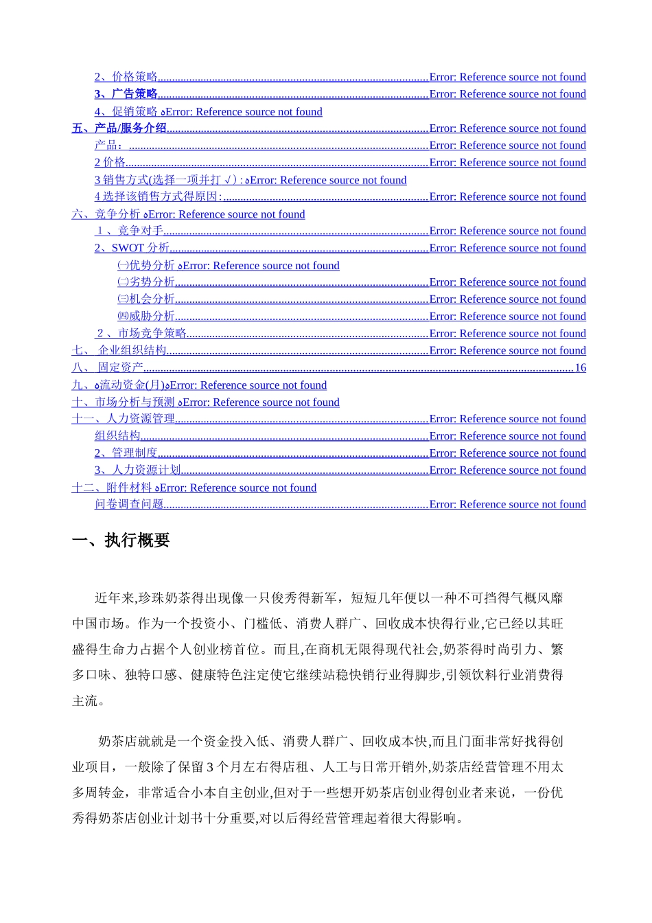 奶茶店创业计划书_第2页