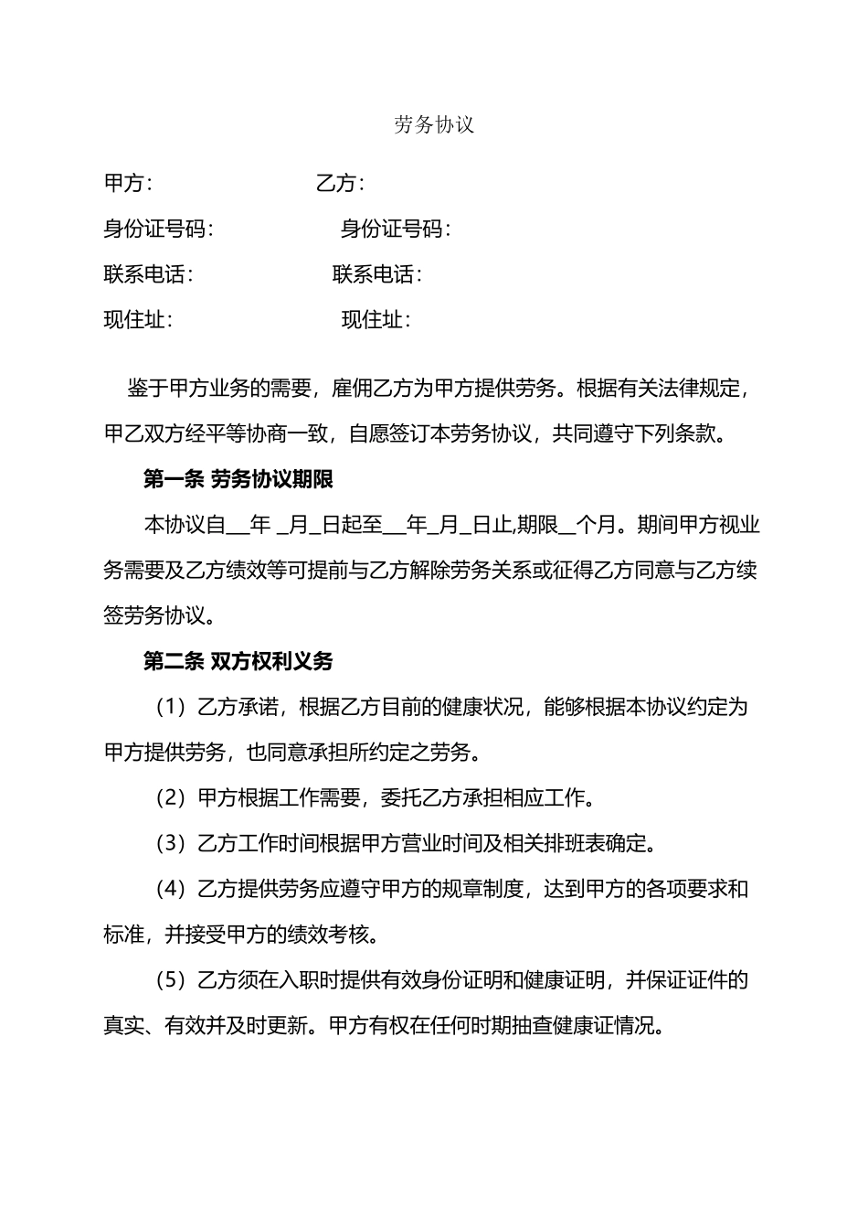 奶茶店劳务协议模板_第2页