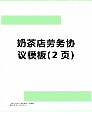 奶茶店劳务协议模板