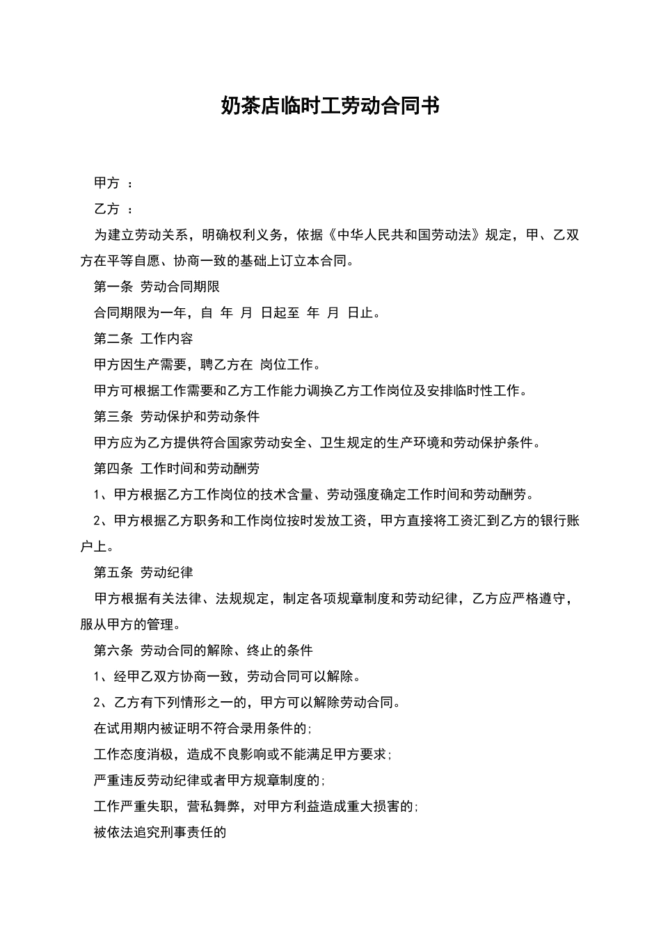奶茶店临时工劳动合同书_第1页