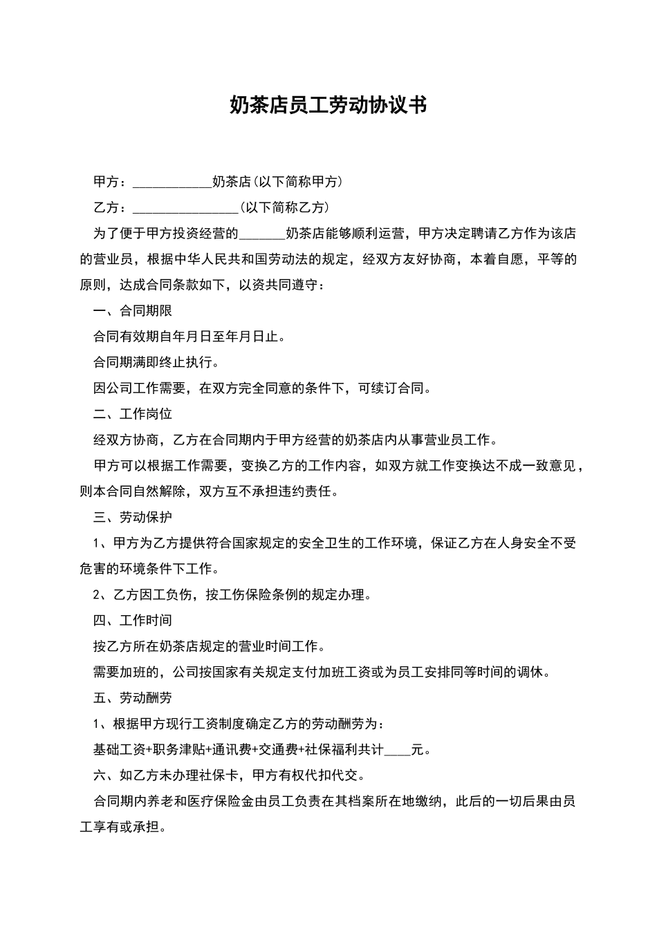 奶茶店员工劳动协议书_第1页