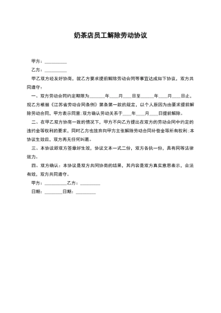 奶茶店员工解除劳动协议