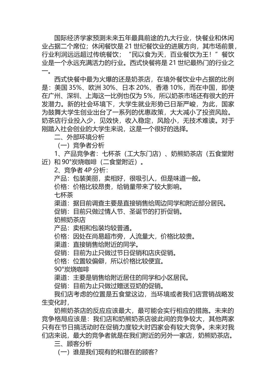 奶茶店策划书方案_第2页