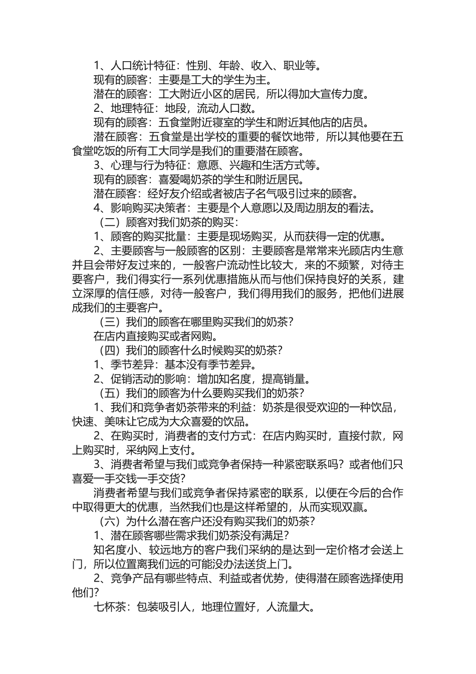 奶茶店策划书方案_第3页