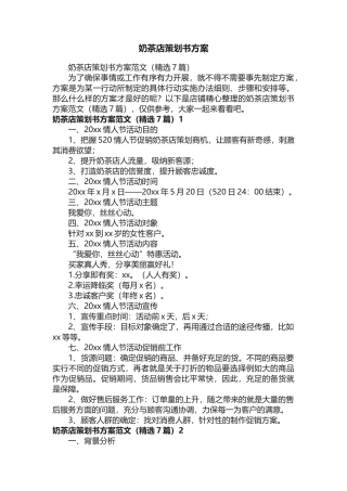 奶茶店策划书方案