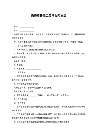 奶茶店暑假工劳动合同协议