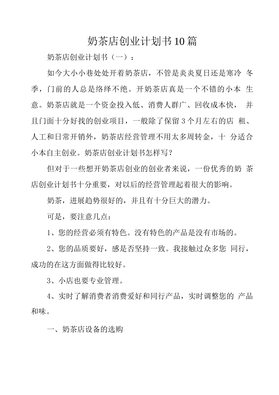 奶茶店创业计划书10篇_第1页